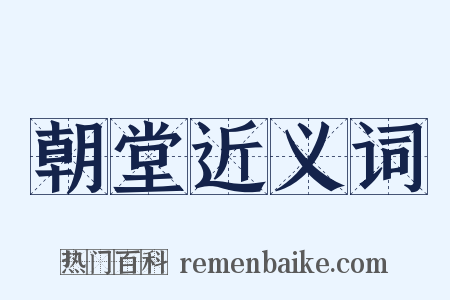 朝堂近义词是什么意思的图片